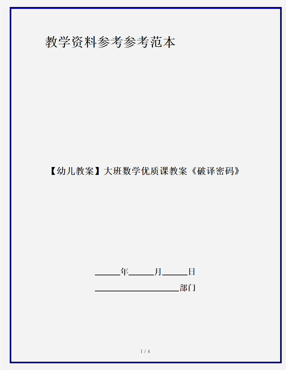 【幼儿教案】大班数学优质课教案《破译密码》