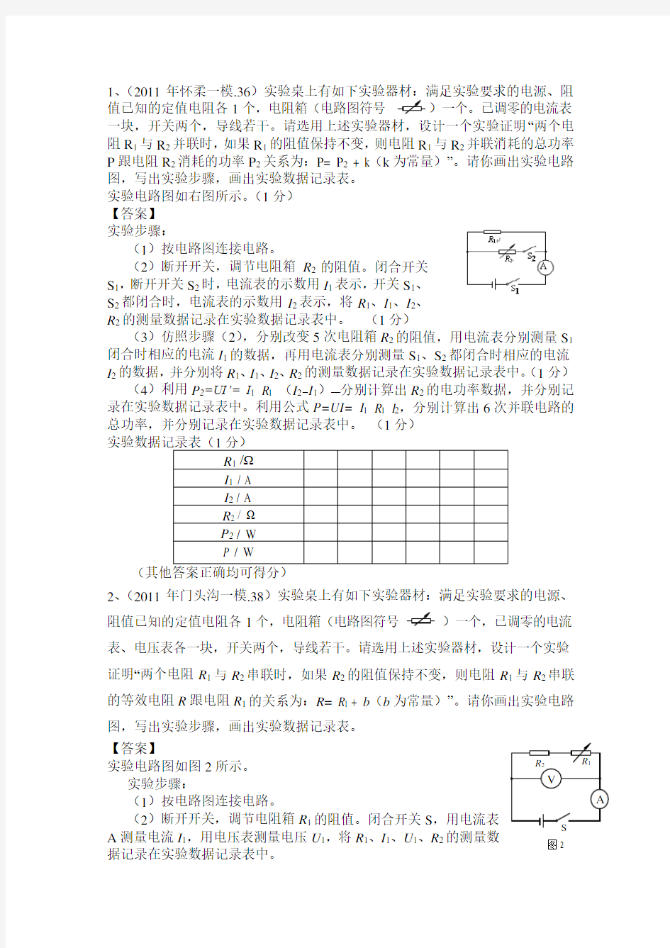 北京市初三物理电学设计性实验题专题训练(含答案) (2)