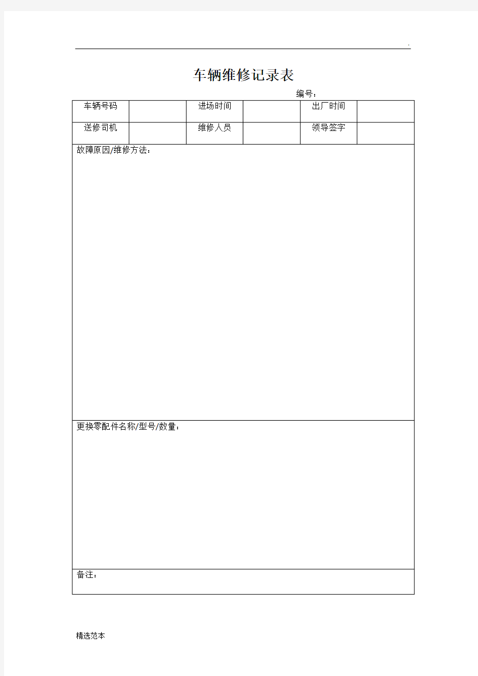 车辆维修记录表