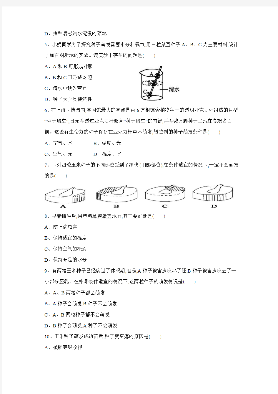 《第一节 植物种子的萌发》习题