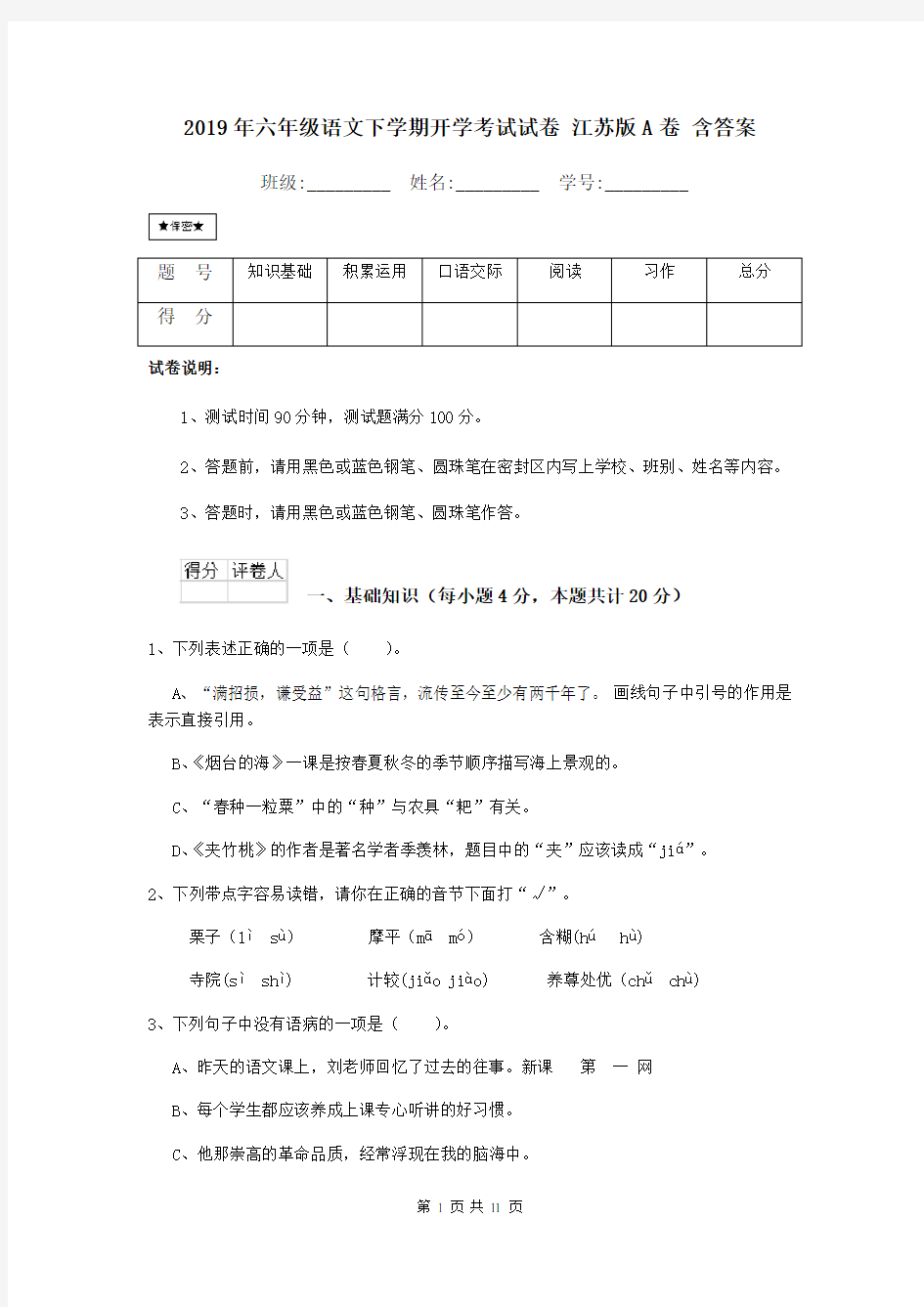 2019年六年级语文下学期开学考试试卷 江苏版A卷 含答案