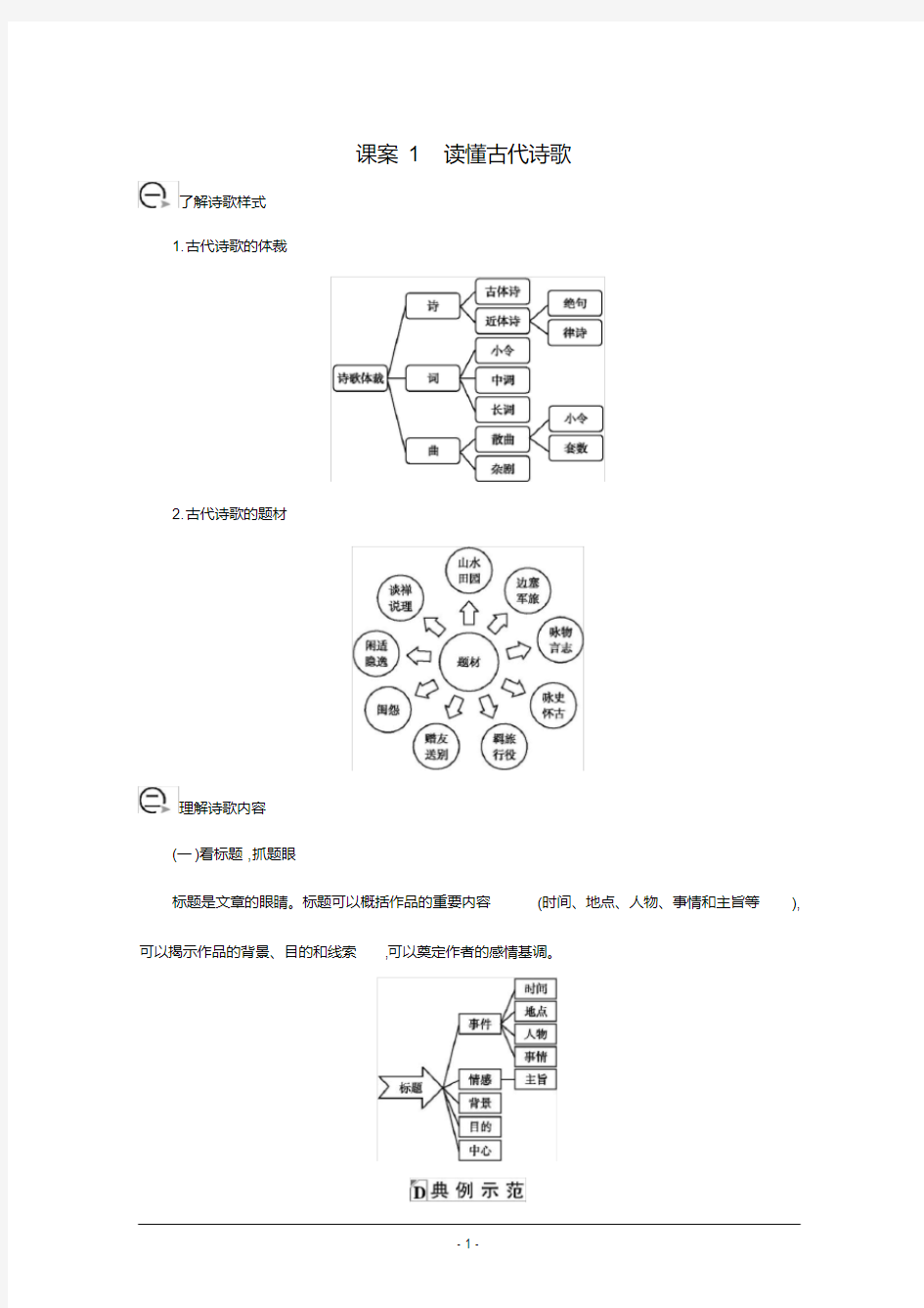 2021版高三语文人教版一轮复习学案：专题十二课案1读懂古代诗歌(学案)