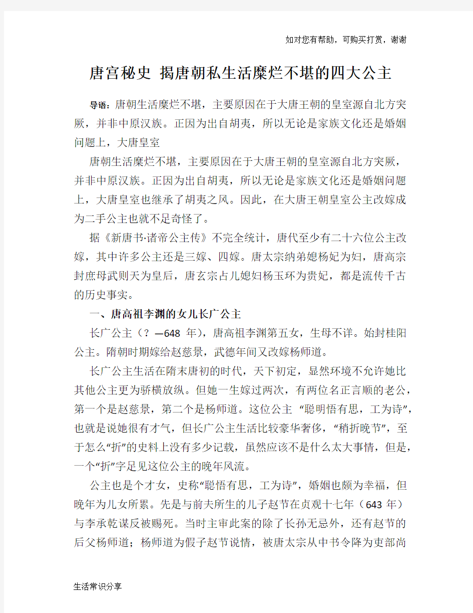 唐宫秘史 揭唐朝私生活糜烂不堪的四大公主