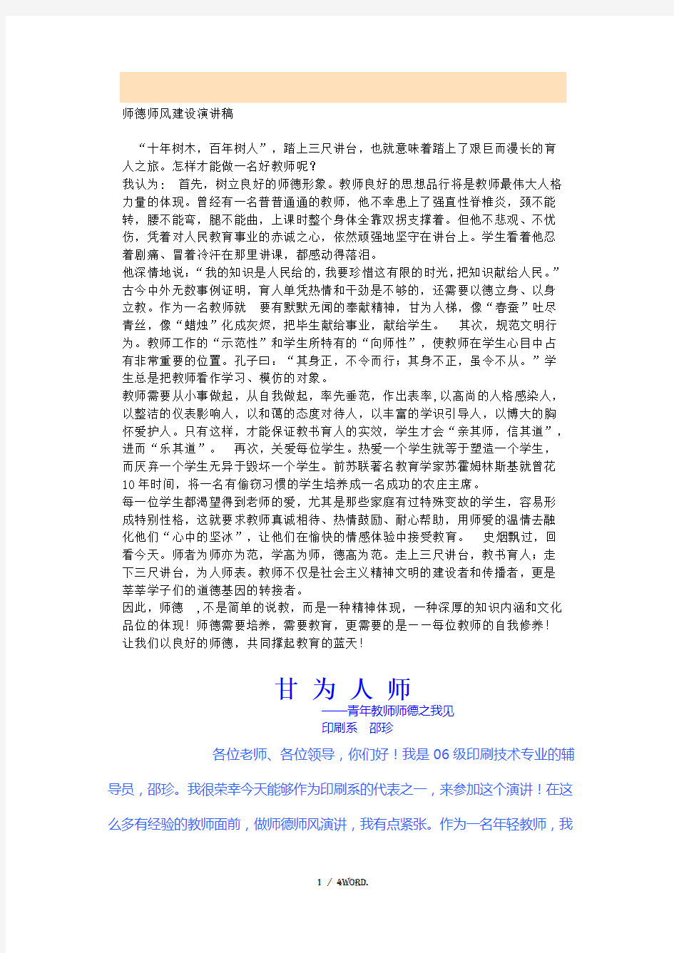 师德师风建设演讲稿(优.选)