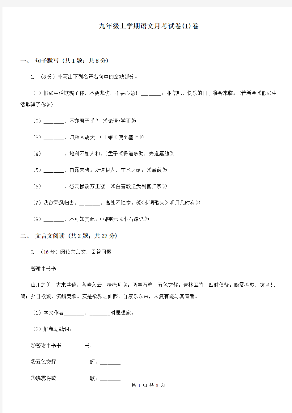 九年级上学期语文月考试卷(I)卷