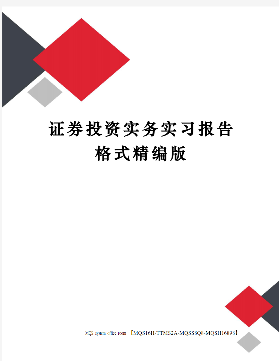 证券投资实务实习报告格式精编版