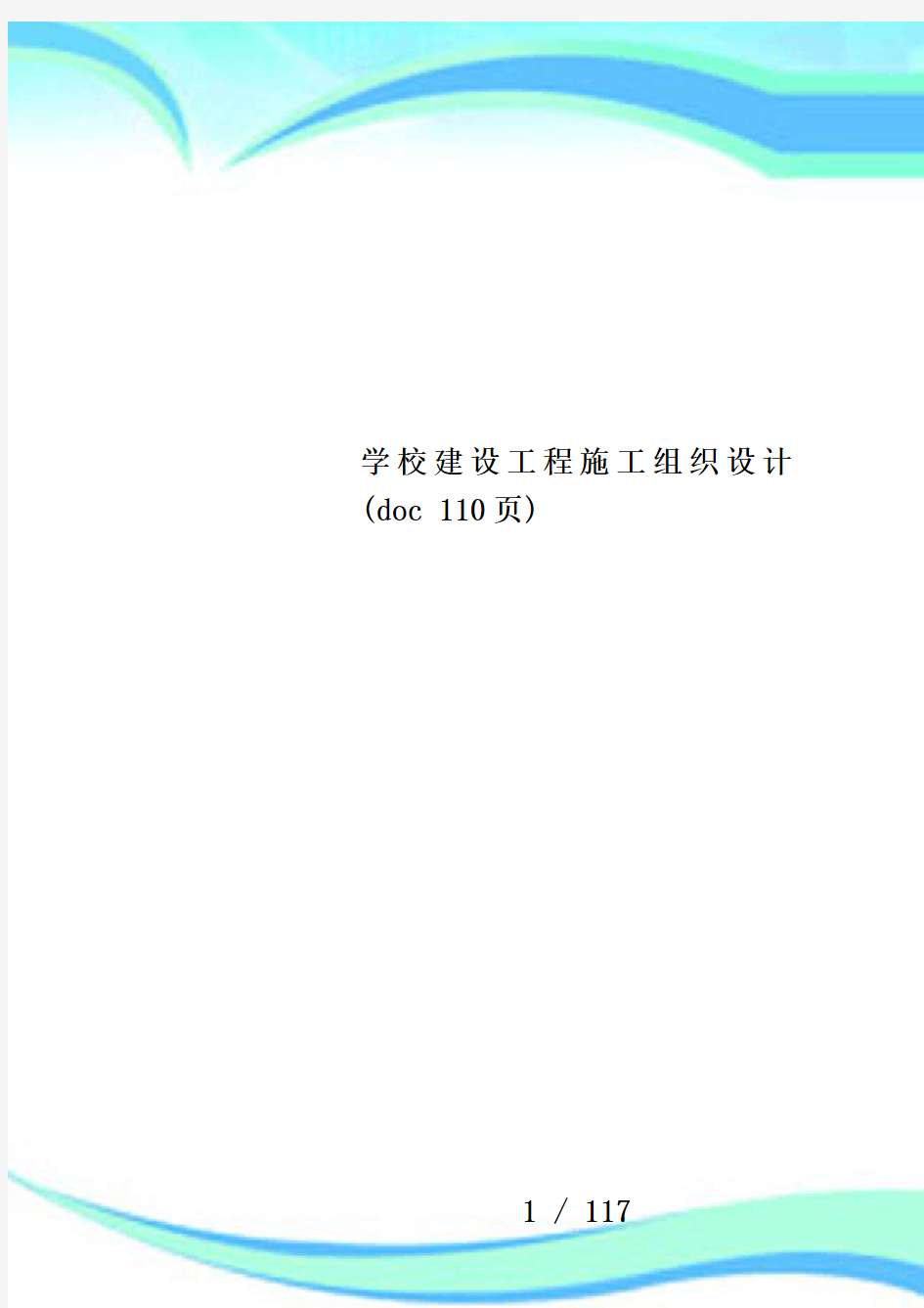 学校建设工程施工组织设计(doc 110页)