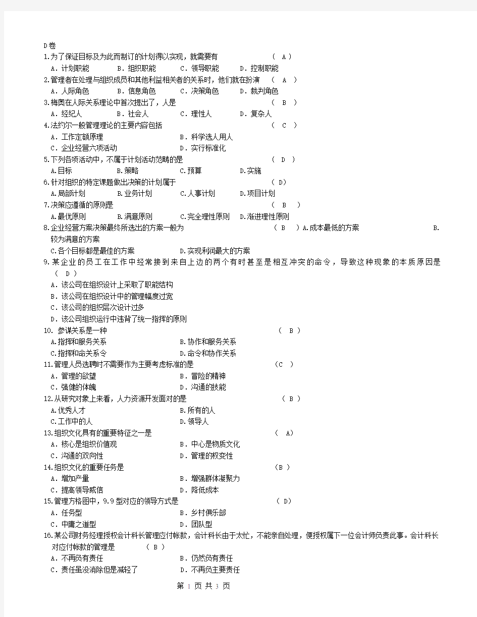 财经大学《管理学》期末模拟试卷和答案D