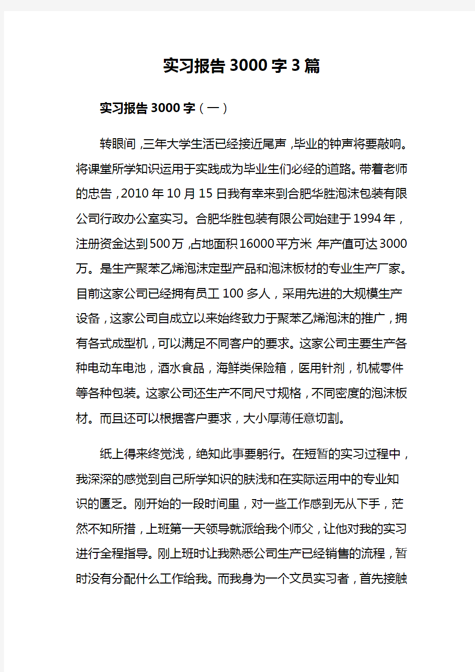 实习报告3000字3篇