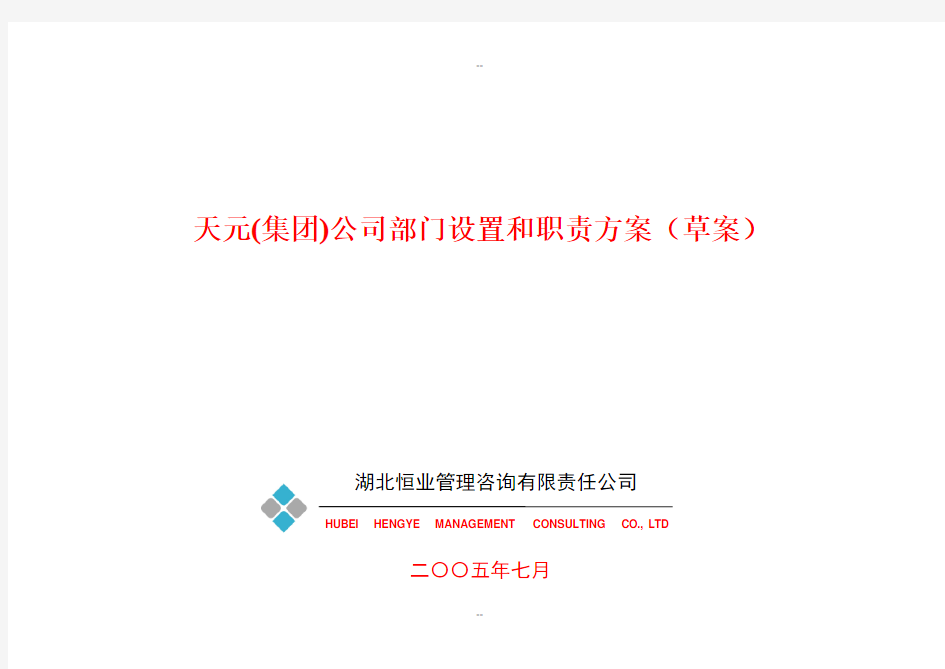 XX集团公司部门设置和职责方案