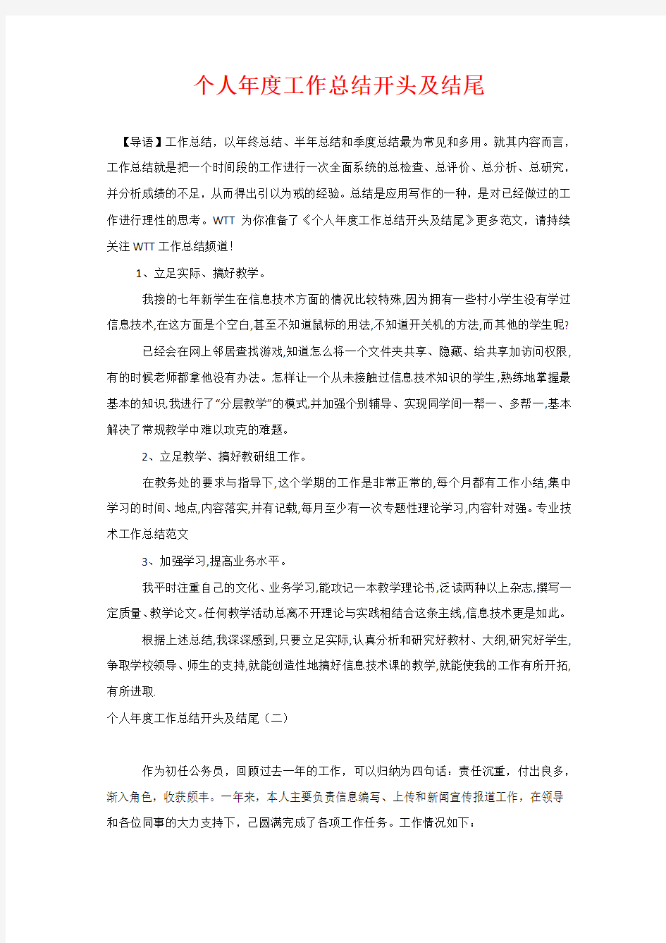 个人年度工作总结开头及结尾