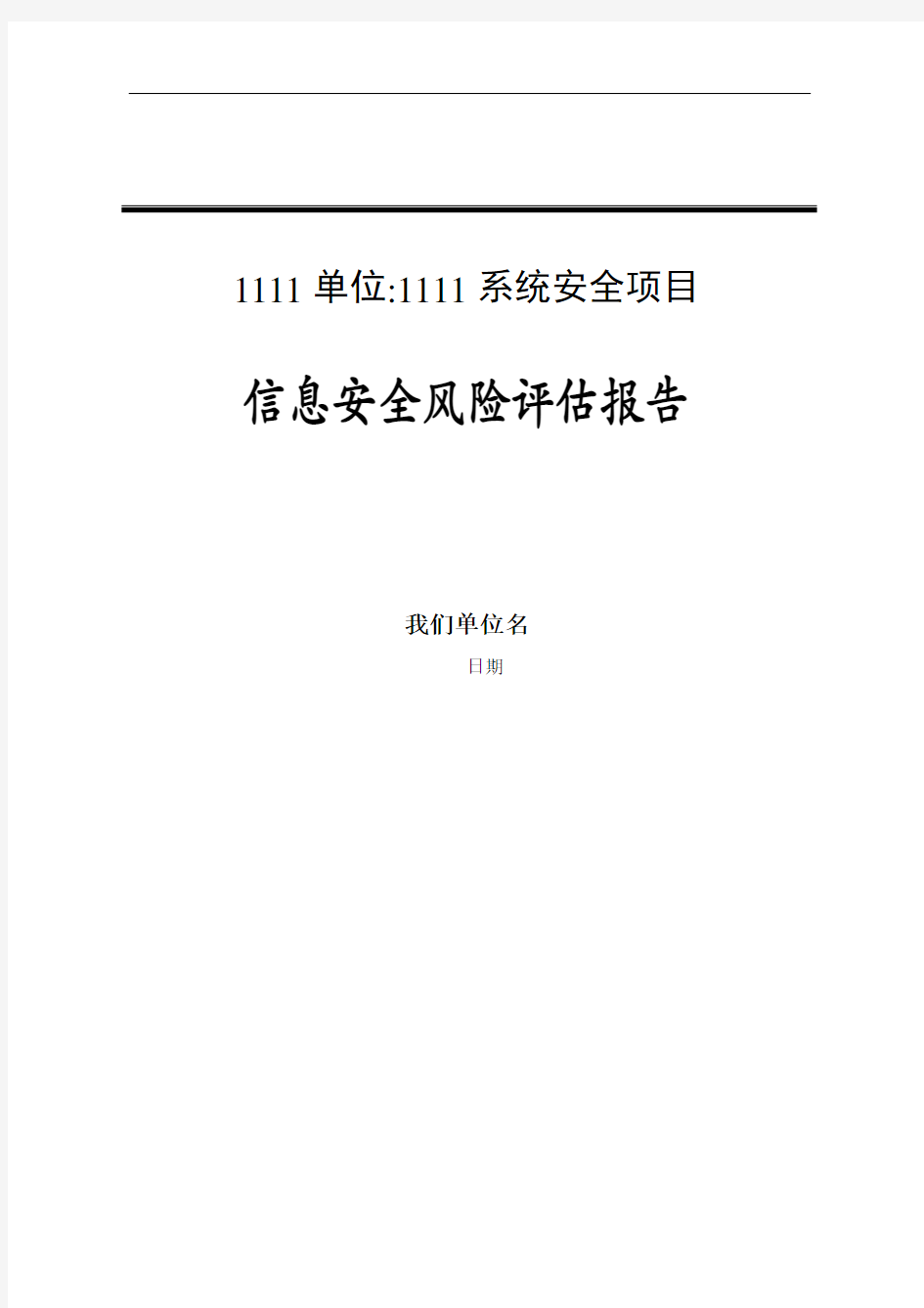 信息安全风险评估报告