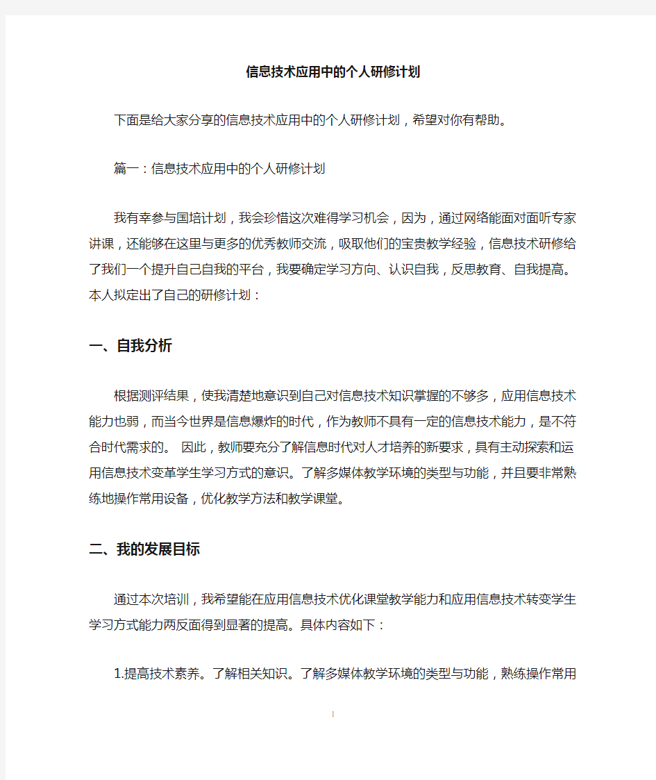 信息技术应用中的个人研修计划