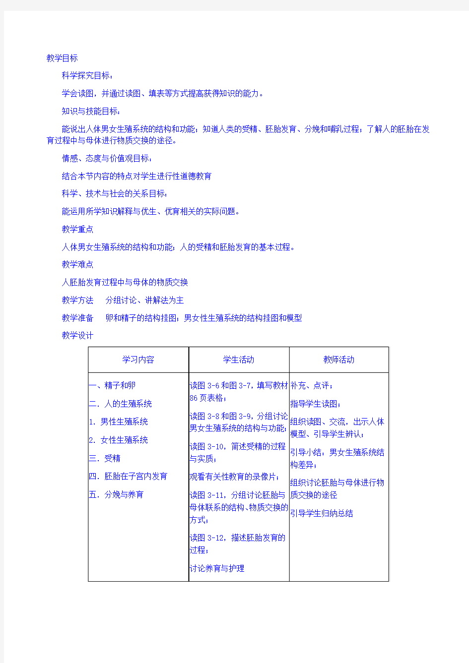 浙教版七年级科学下册教案第二节--新生命的诞生