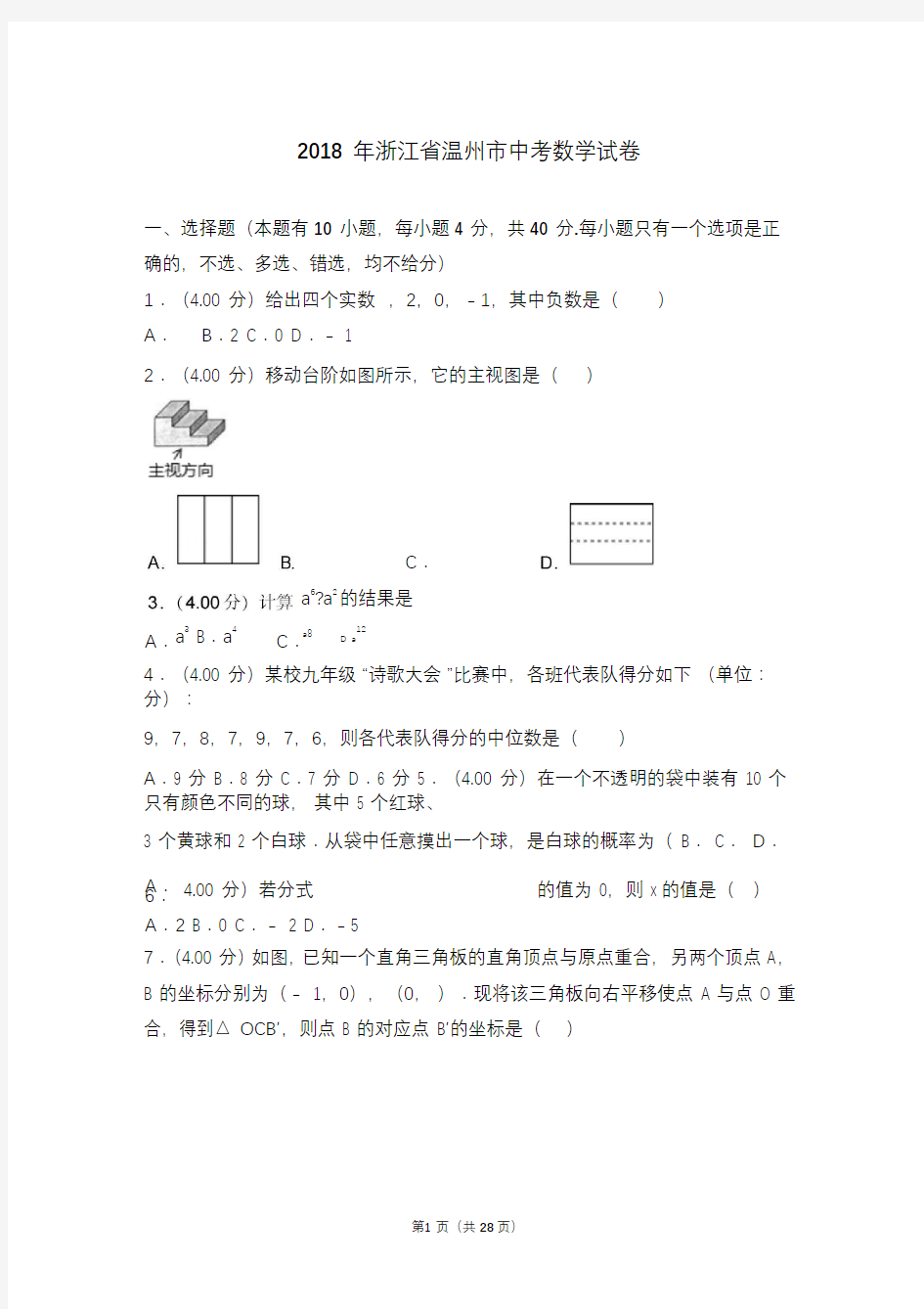 2018年浙江省温州市中考数学试卷