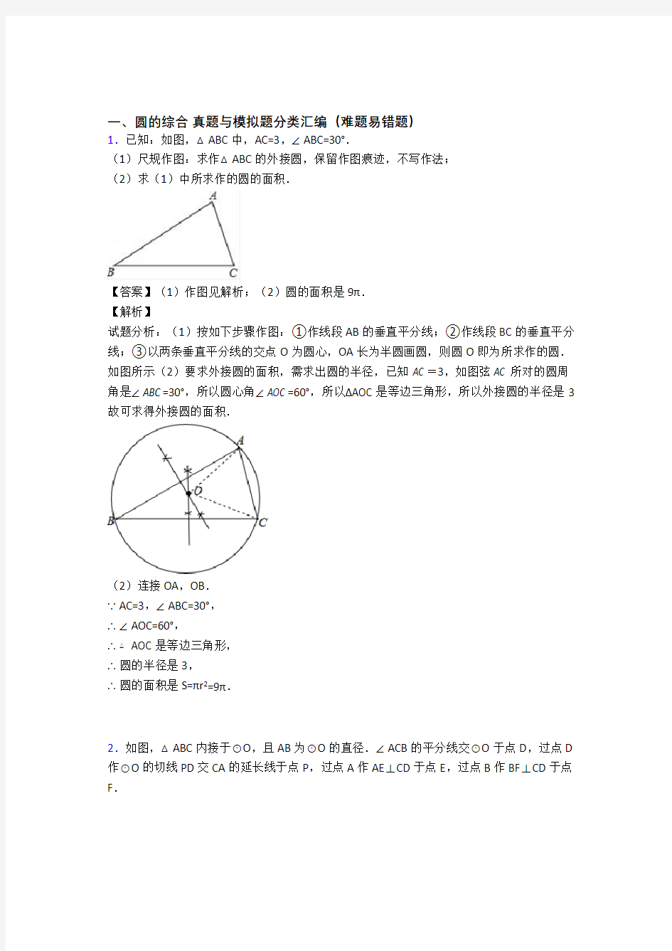 【数学】数学 圆的综合的专项 培优易错试卷练习题附答案解析