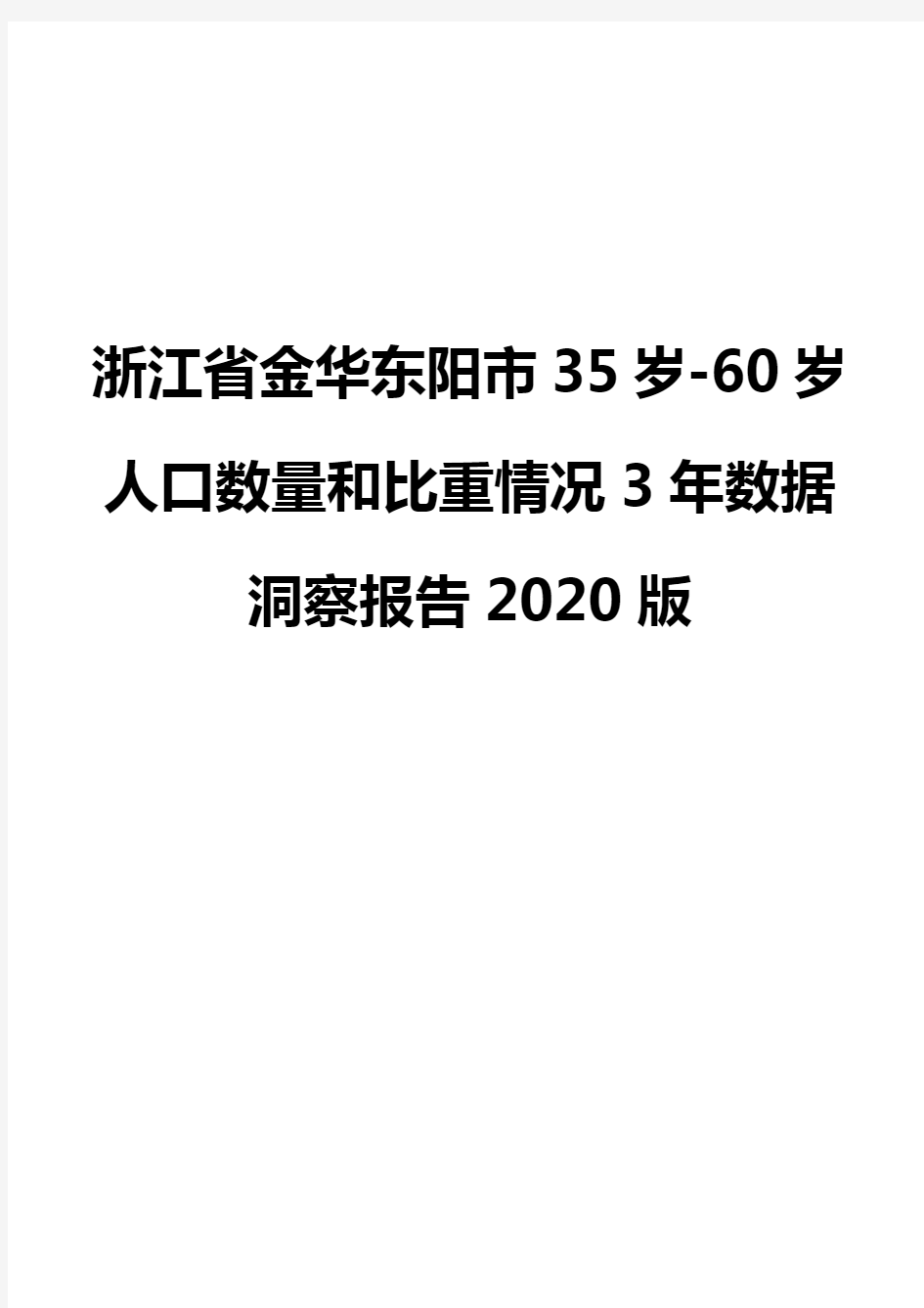 浙江省金华东阳市35岁-60岁人口数量和比重情况3年数据洞察报告2020版