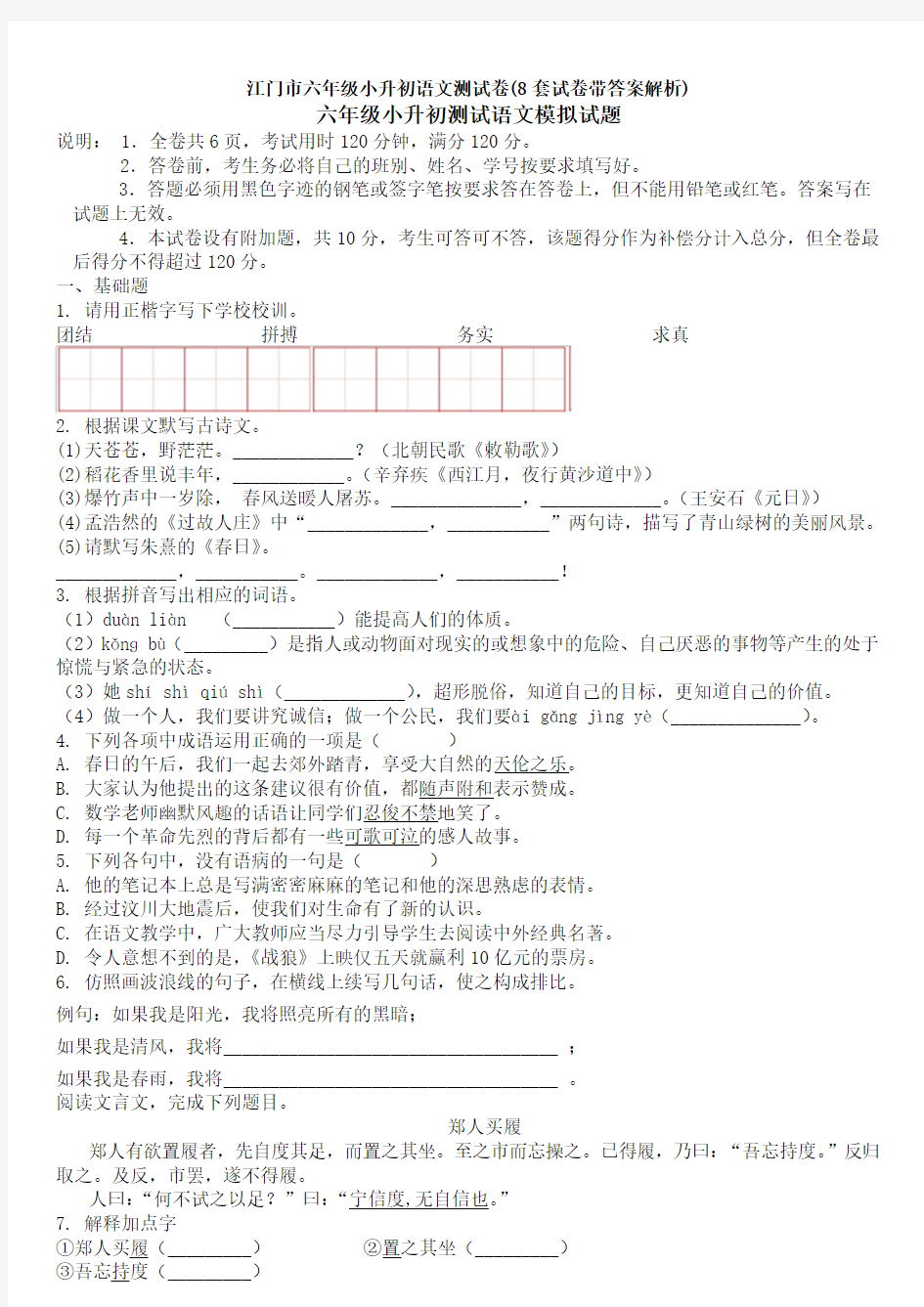 江门市六年级小升初语文测试卷(8套试卷带答案解析)