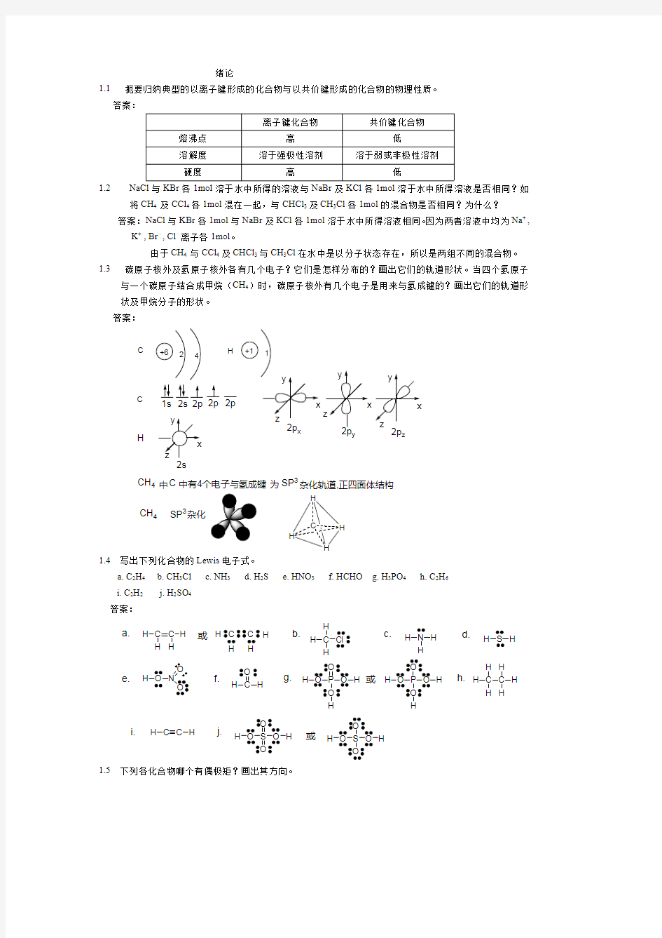 有机化学课后习题参考答案(第四版)