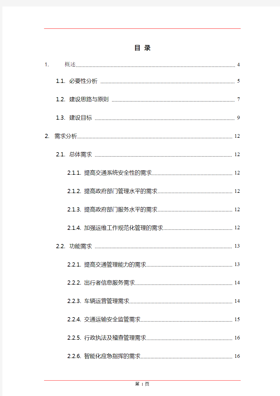 两客一危智慧交通项目整体解决方案