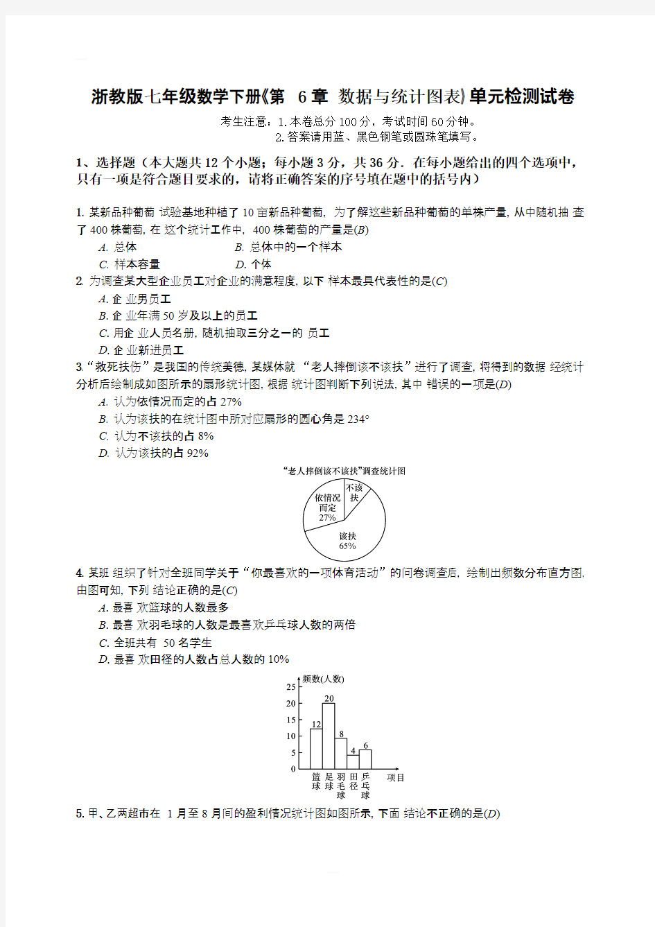 浙教版七年级数学下册第六章数据与统计图表单元测试卷