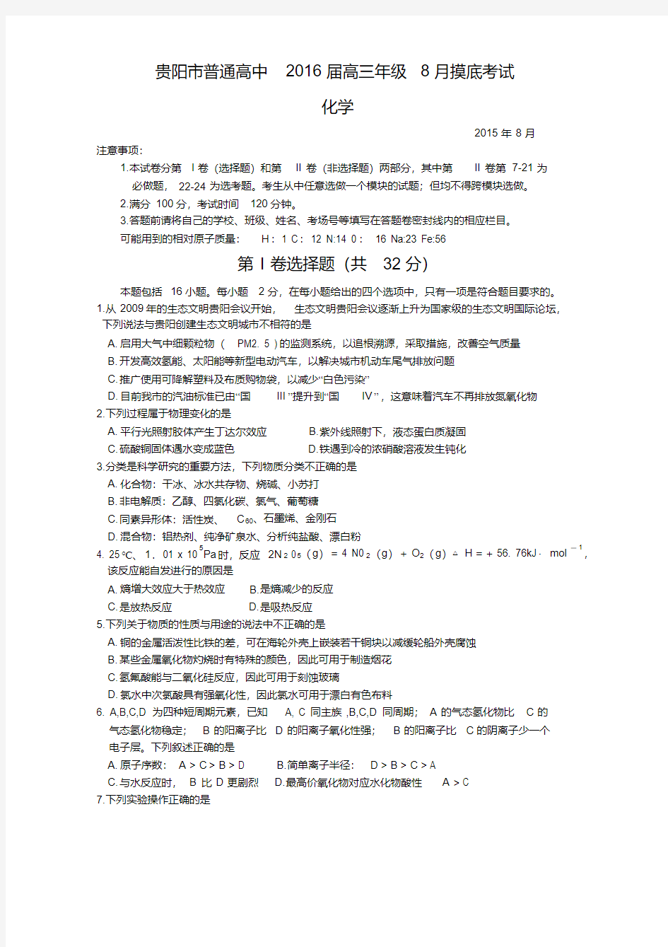 贵州省贵阳市普通高中2016届高三8月摸底考试化学试题