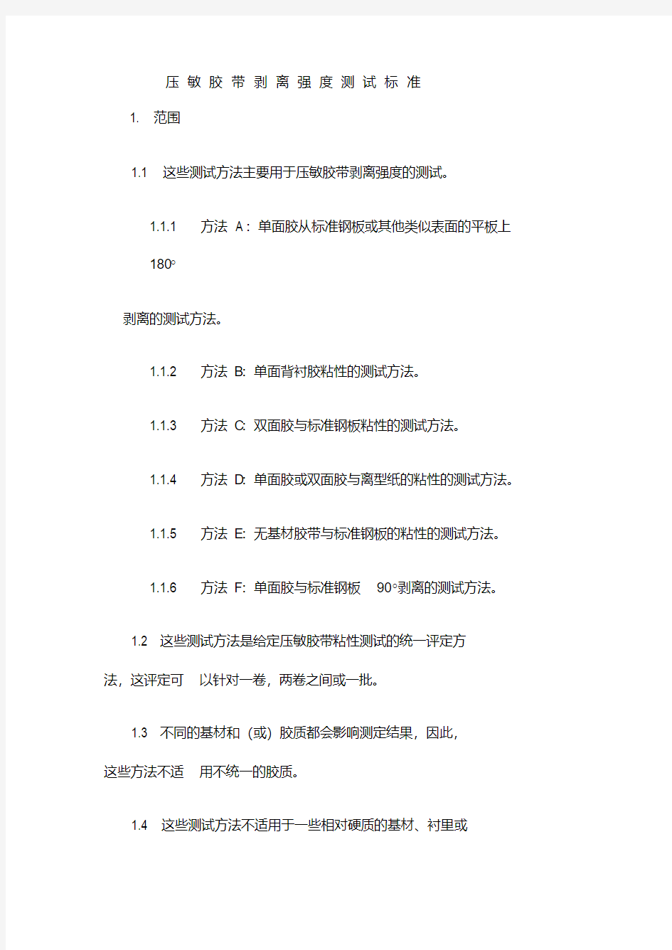 ASTMD剥离强度测试标准中文版