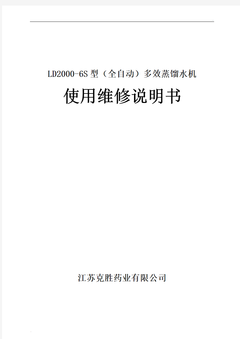 LD2000-6SB型(全自动)多效蒸馏水机使用说明书