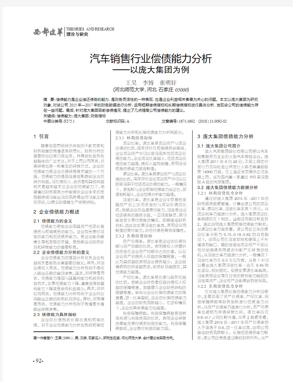 汽车销售行业偿债能力分析——以庞大集团为例