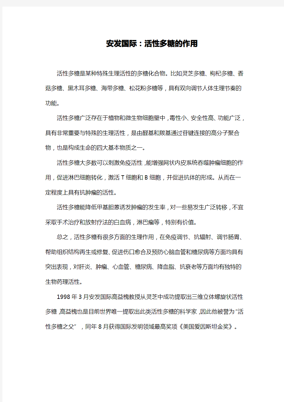 安发国际：活性多糖的作用