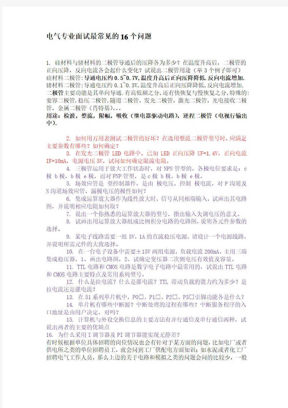 电气专业面试最常见的16个问题资料