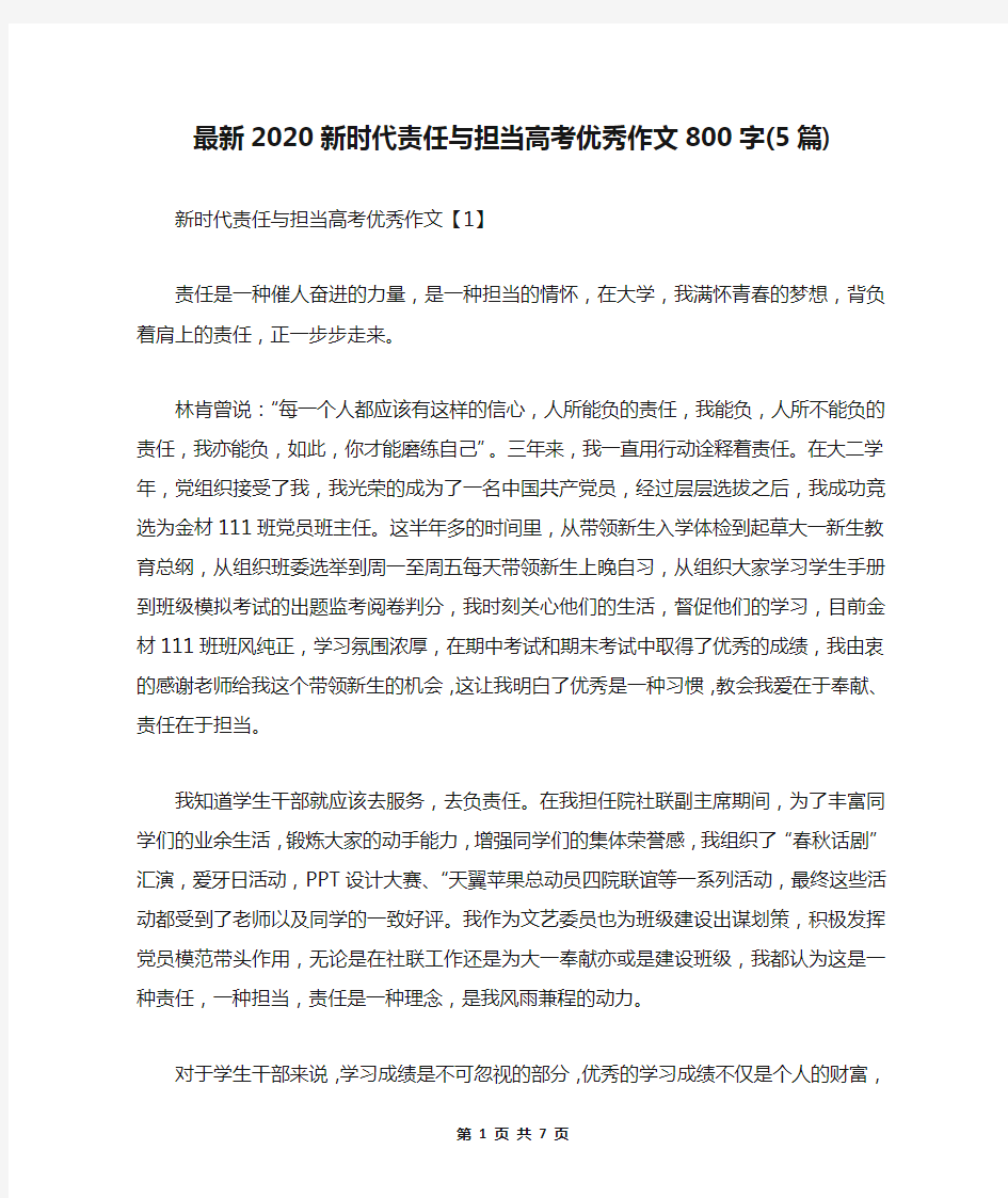 最新2020新时代责任与担当高考优秀作文800字(5篇)