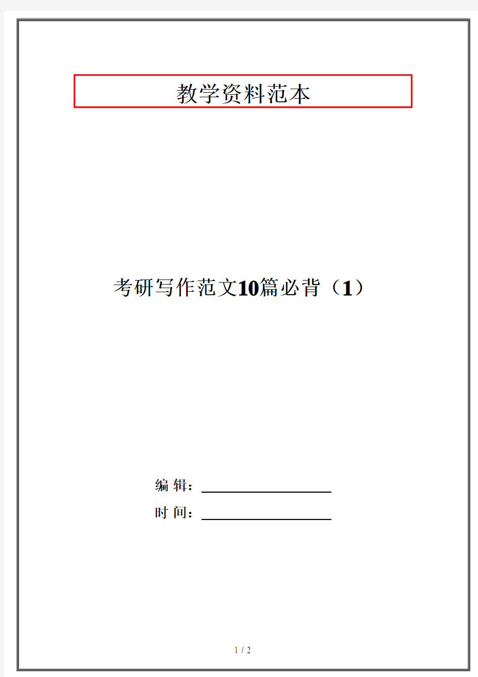 考研写作范文10篇必背(1)·资格考试