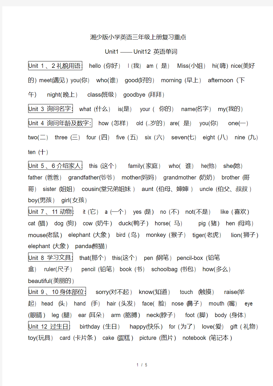 湘少版小学英语三年级上册复习重点(完美版)