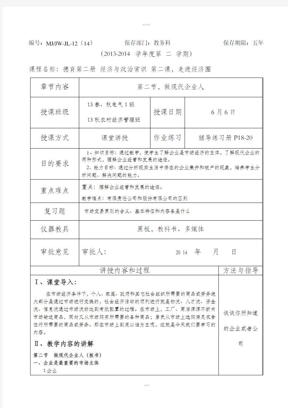 德育第二册做现代企业人教案