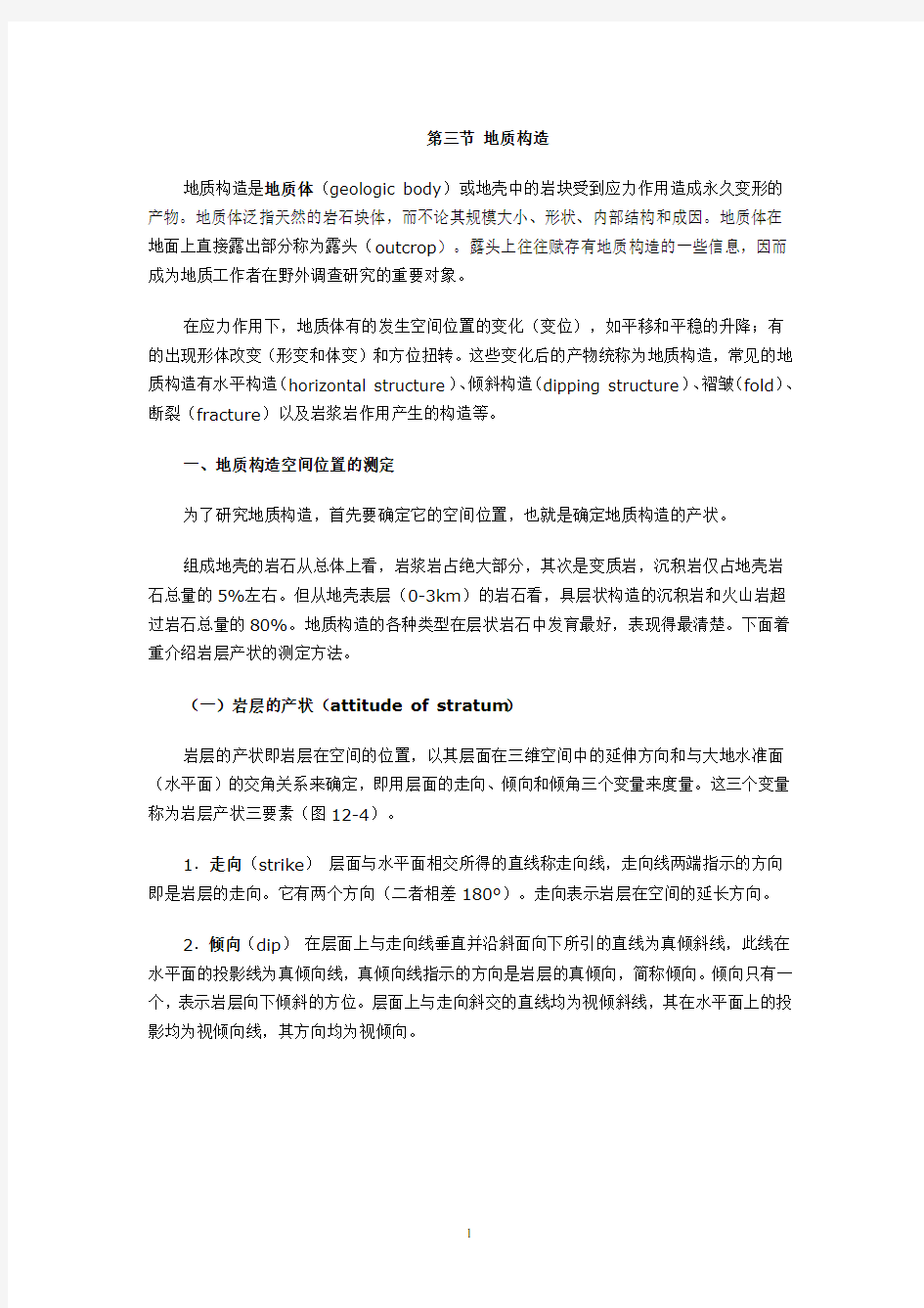 地质构造类型及简介.pdf