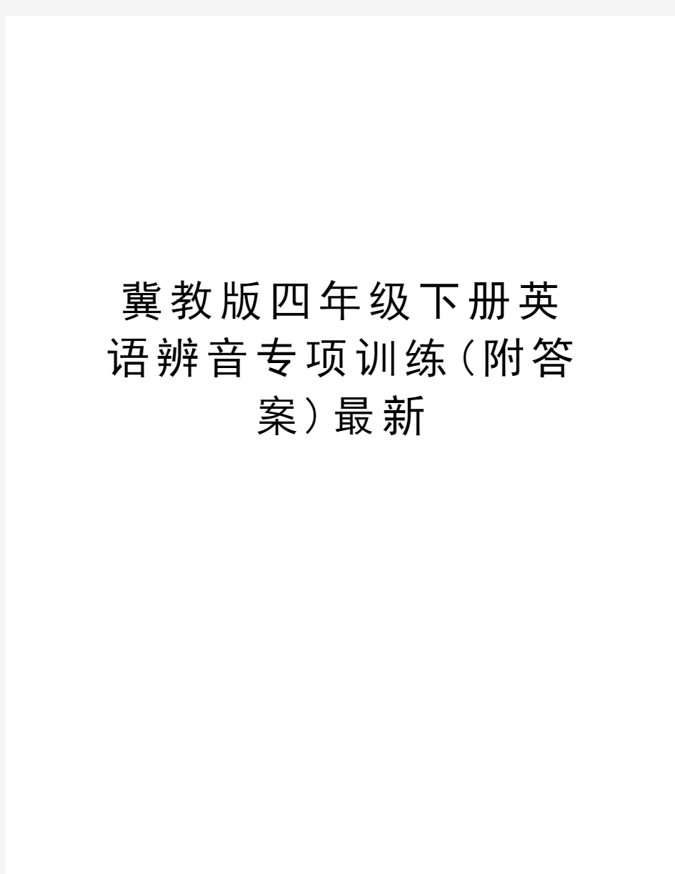 冀教版四年级下册英语辨音专项训练(附答案)最新讲课教案