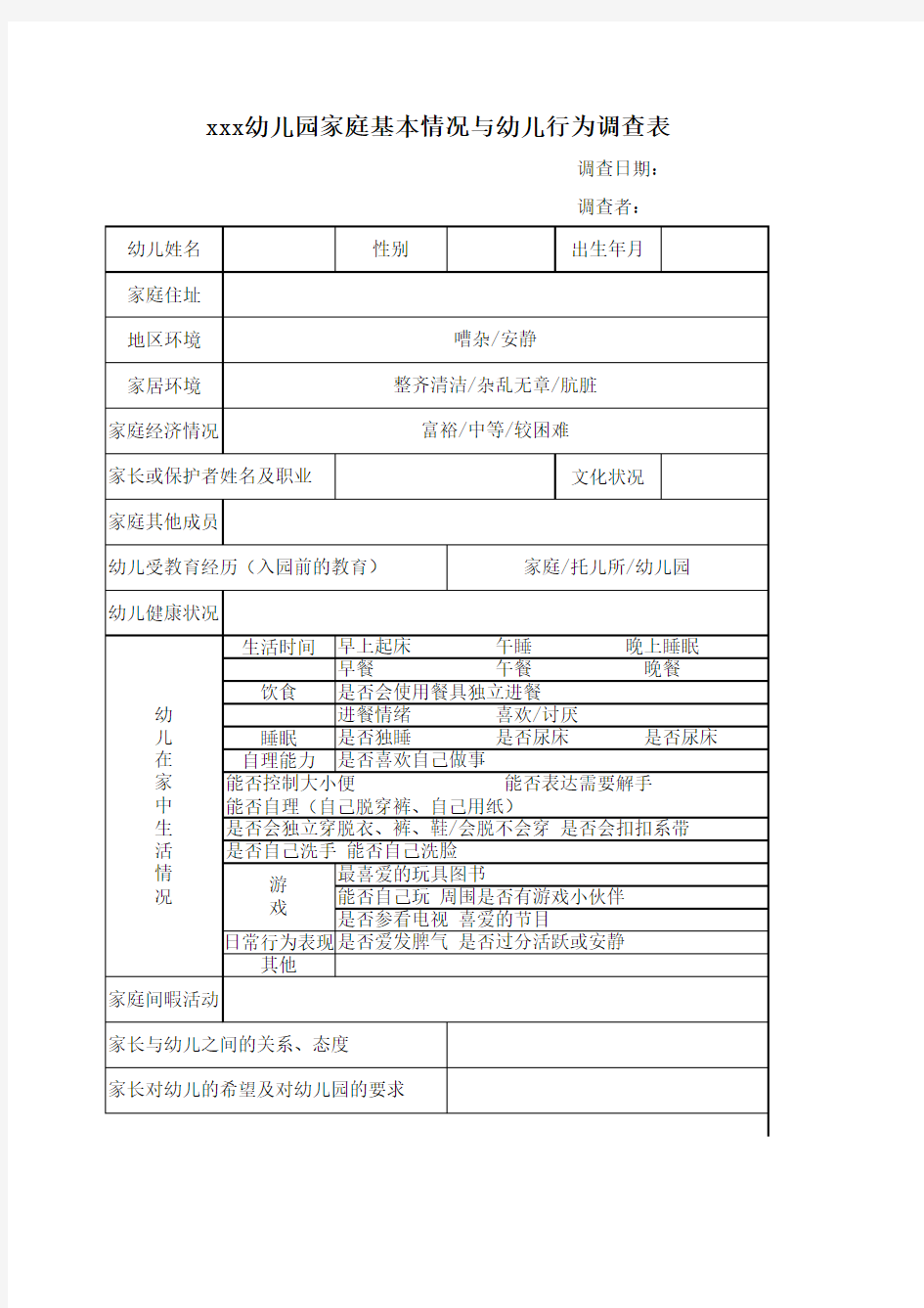 幼儿园家庭基本情况与幼儿行为调查表