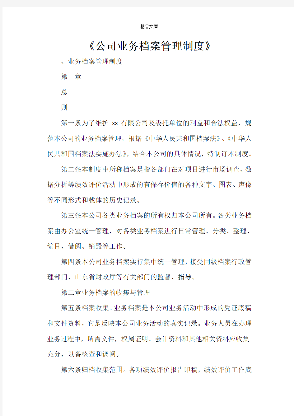 《公司业务档案管理制度》