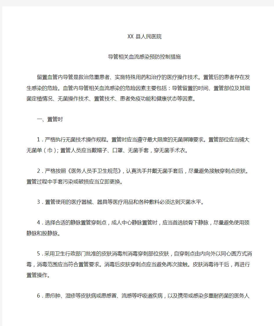 导管相关血流感染预防控制措施