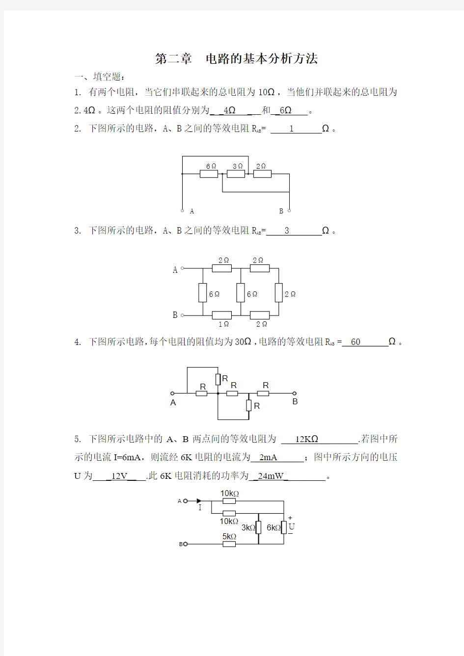 第二章 电路的基本分析方法1