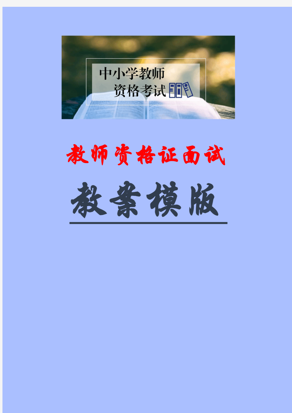 教师资格证面试教案模版《定风波》教案