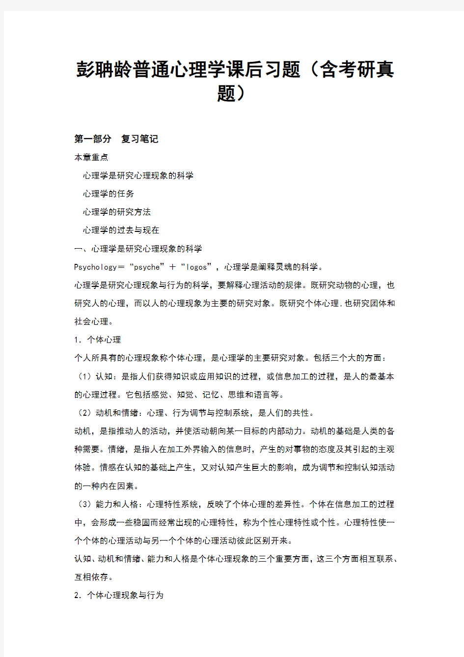 彭聃龄普通心理学课后习题答案(含考研真题)