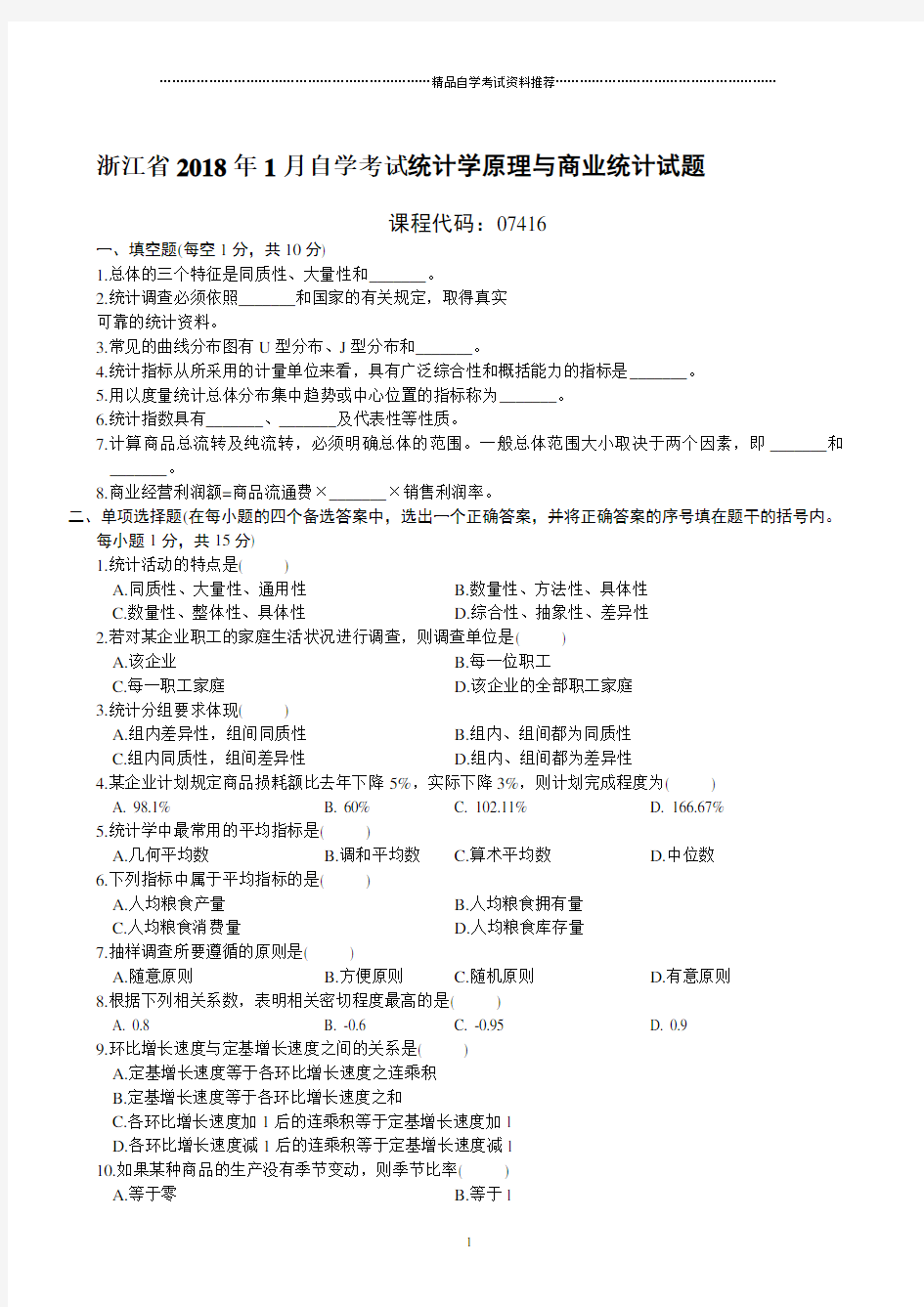 浙江省1月自学考试统计学原理与商业统计试题及答案解析