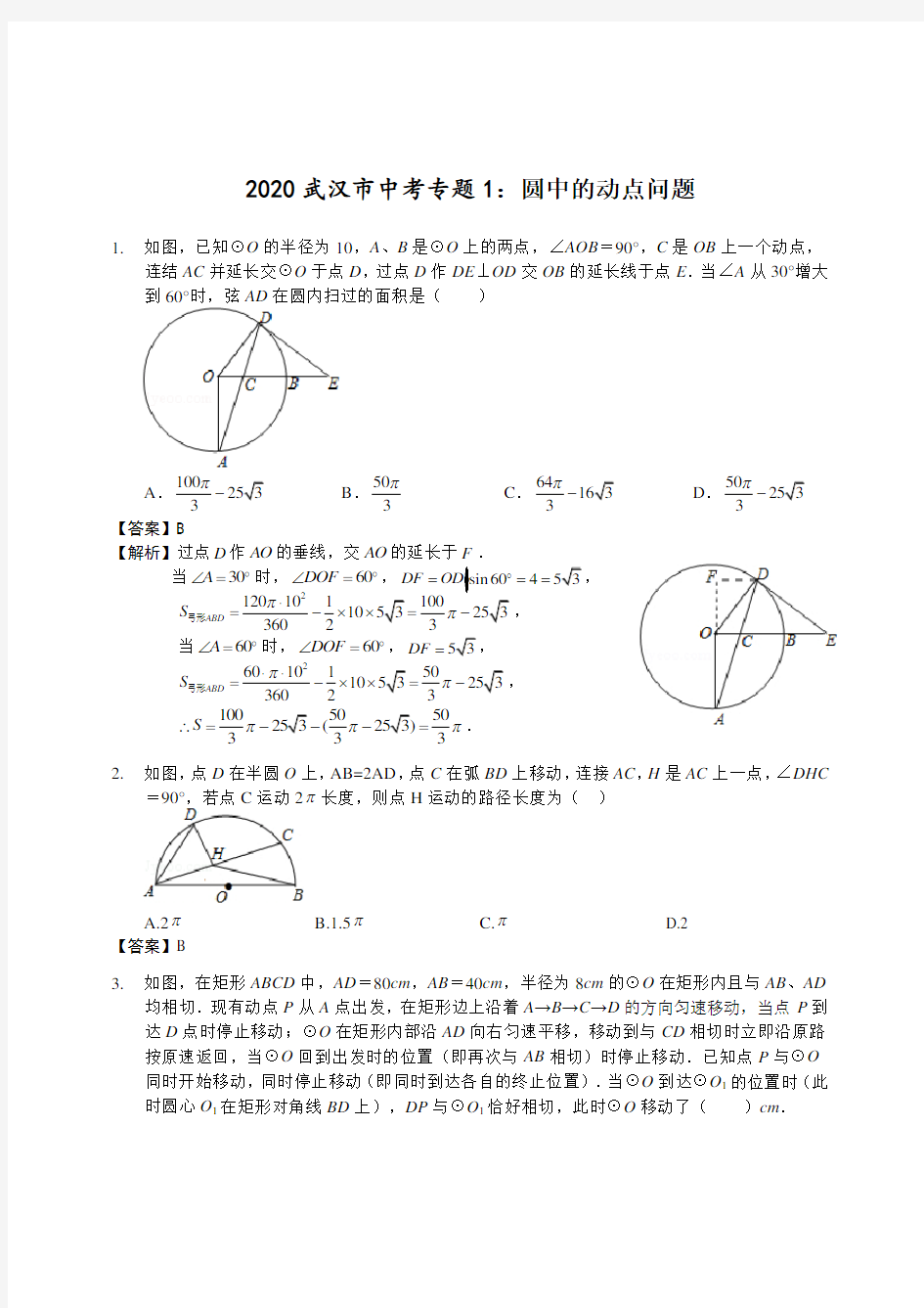 中考复习全国通用版中考数学9：圆中的动点问题—解析版