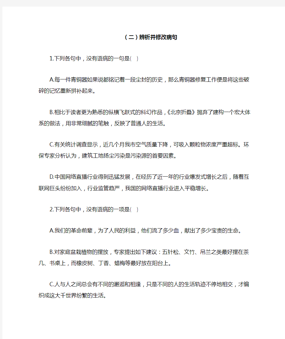 2021届高考复习语文语言文字运用类专项训练(二)辨析并修改病句