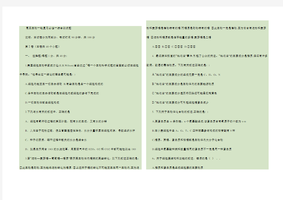 (完整版)高三生物一轮复习必修一综合测试题