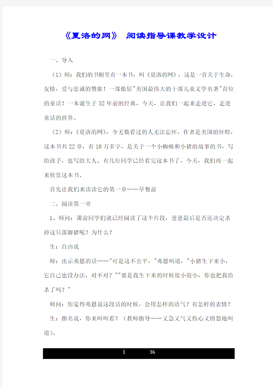 《夏洛的网》 阅读指导课教学设计.doc