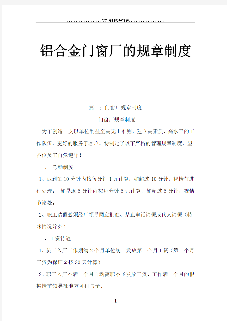 铝合金门窗厂的规章制度