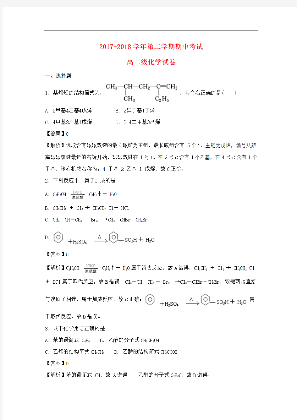 广东省肇庆市2017-2018学年高二化学下学期期中试题理(含解析)